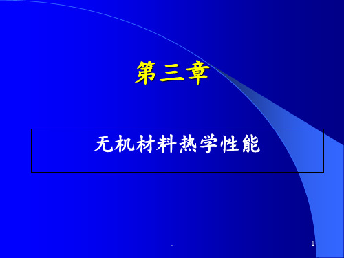 无机材料物理性能第3讲资料PPT课件