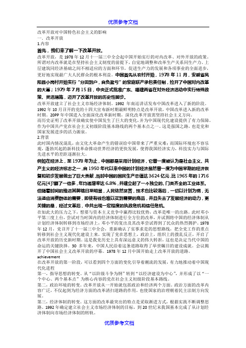 [实用参考]改革开放对中国特色社会主义的影响.docx