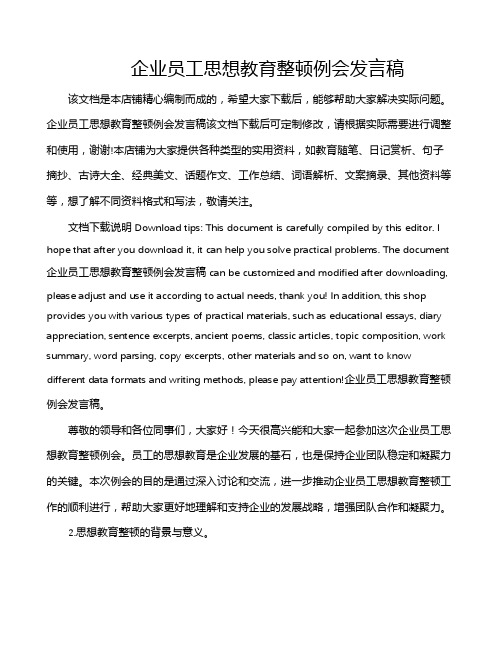 企业员工思想教育整顿例会发言稿