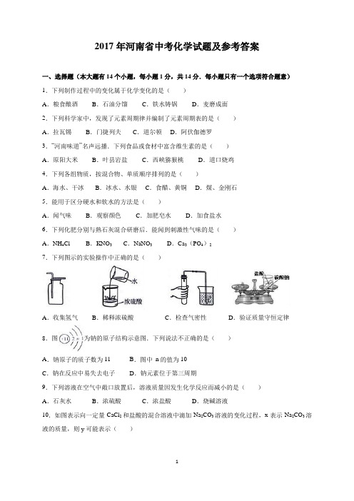 2017年河南省中考化学试题及参考答案(word解析版)