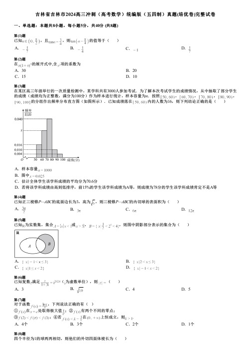 吉林省吉林市2024高三冲刺(高考数学)统编版(五四制)真题(培优卷)完整试卷