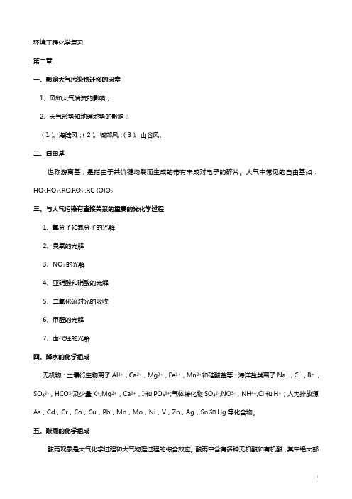 环境化学复习资料(仅供参考_请注意核对)