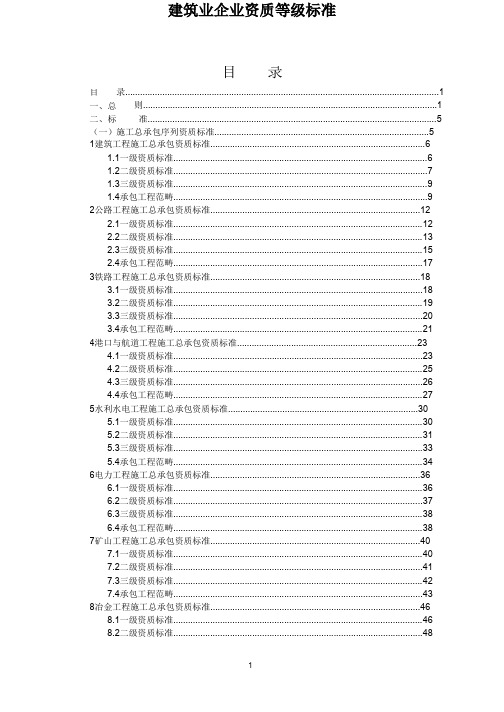 建筑业企业资质等级标准