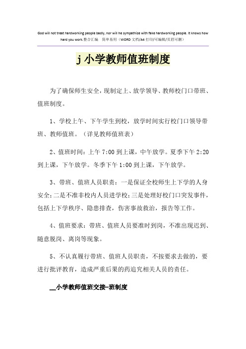 2021年j小学教师值班制度