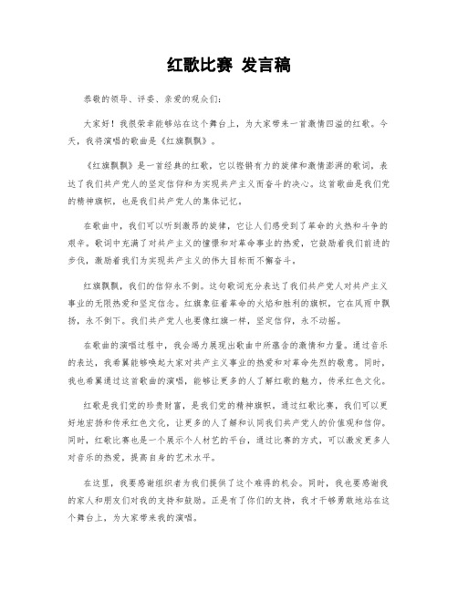 红歌比赛 发言稿