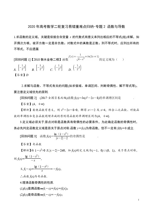 2020年高考数学二轮复习易错重难点归纳-专题2 函数与导数