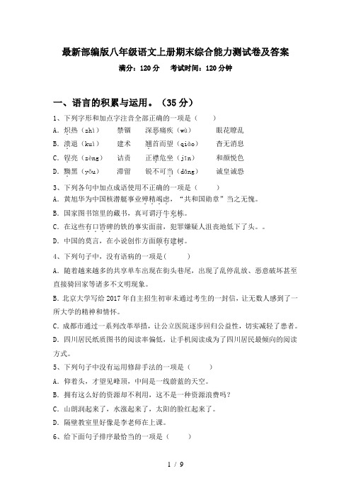 最新部编版八年级语文上册期末综合能力测试卷及答案