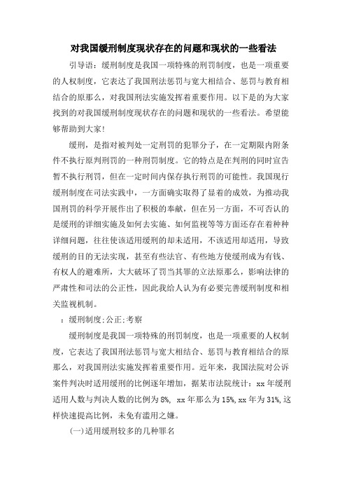 对我国缓刑制度现状存在的问题和现状的一些看法