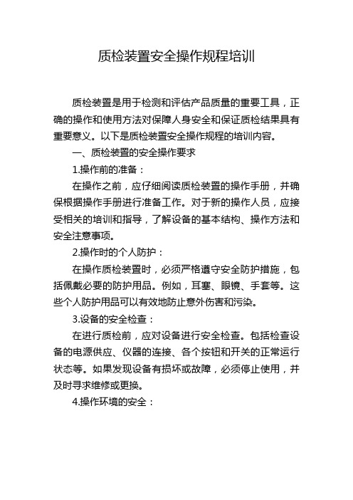 质检装置安全操作规程培训