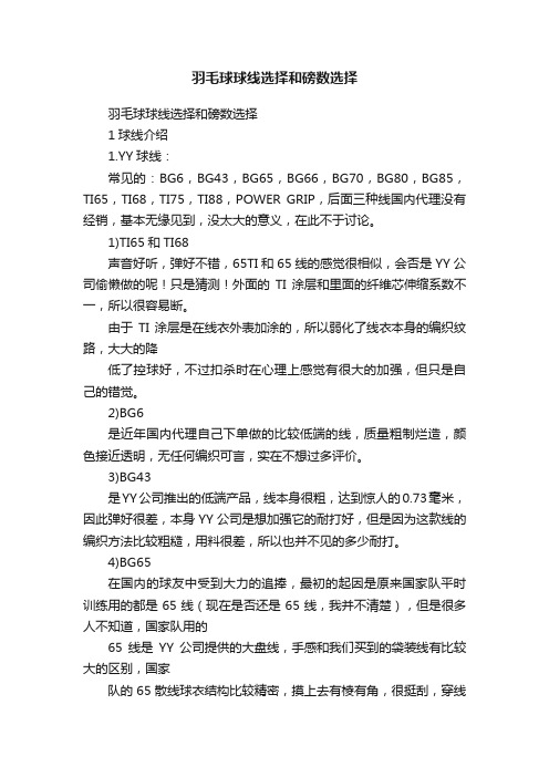 羽毛球球线选择和磅数选择