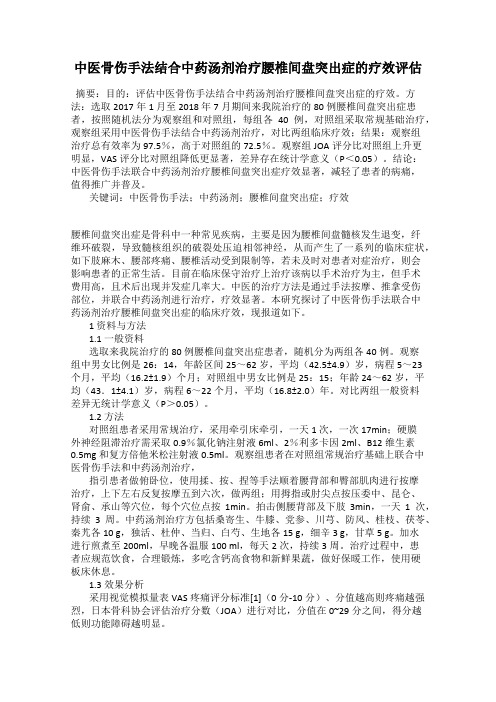 中医骨伤手法结合中药汤剂治疗腰椎间盘突出症的疗效评估