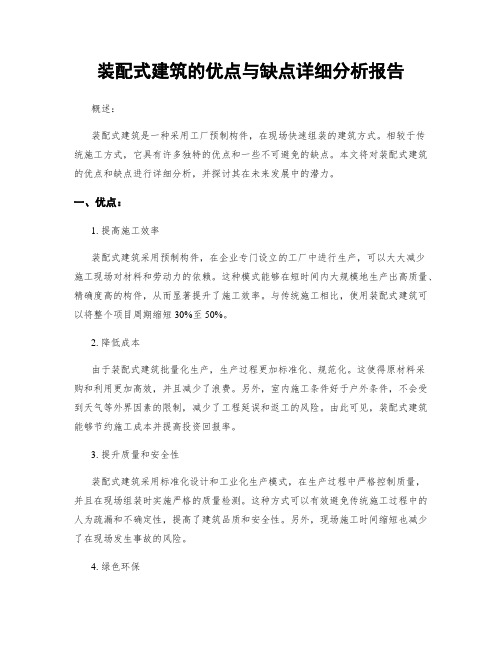 装配式建筑的优点与缺点详细分析报告