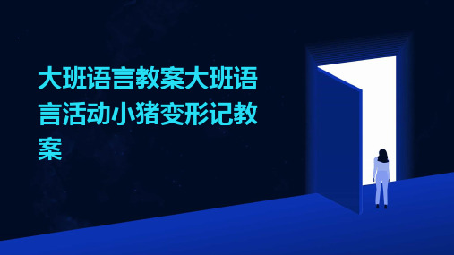 大班语言教案大班语言活动小猪变形记教案