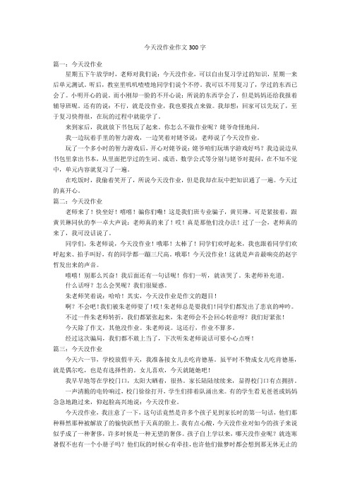 今天没作业作文300字优秀作文