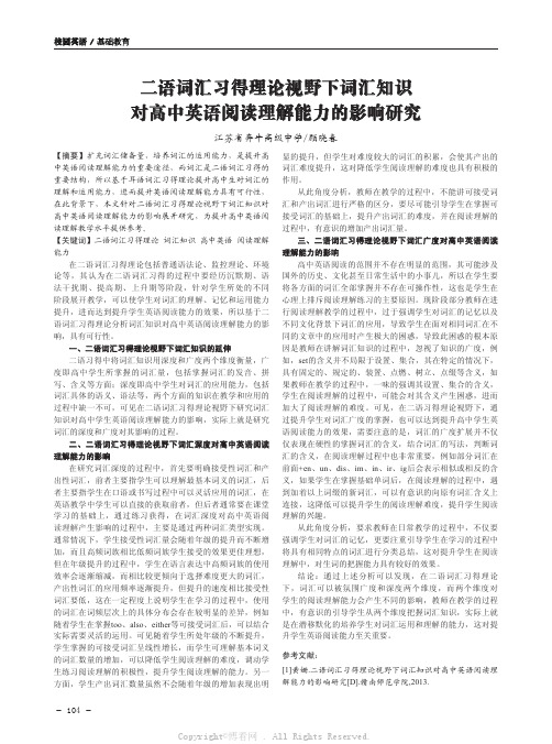 二语词汇习得理论视野下词汇知识对高中英语阅读理解能力的影响研究