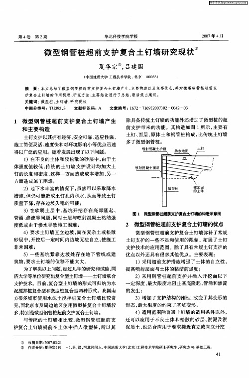 微型钢管桩超前支护复合土钉墙研究现状