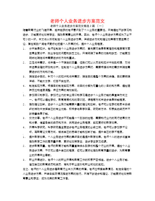 教师个人业务提高计划范文2篇