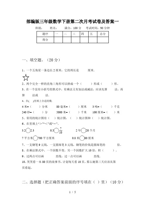 部编版三年级数学下册第二次月考试卷及答案一