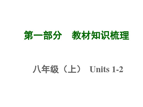 中考英语 复习教材知识梳理：八年级(上)Units+1-2(共27张PPT)