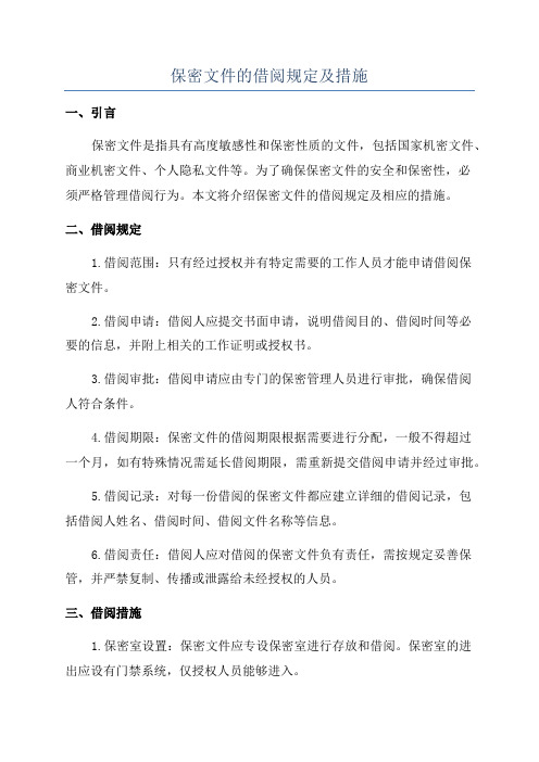 保密文件的借阅规定及措施