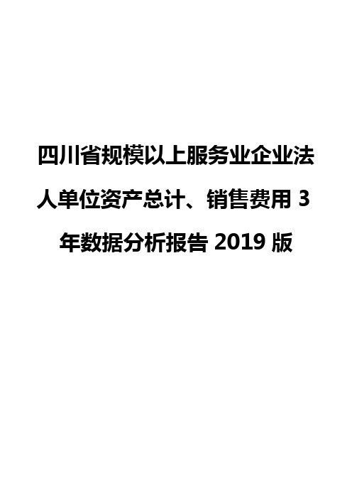 四川省规模以上服务业企业法人单位资产总计、销售费用3年数据分析报告2019版
