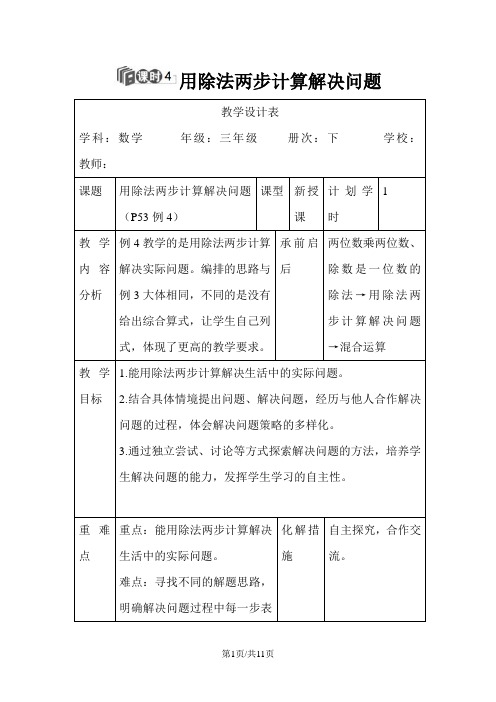 三年级下册数学导学案第四单元用除法两步计算解决问题人教新课标