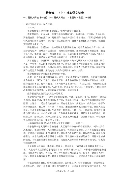 最新高三(上)摸底语文试卷  附带参考答案