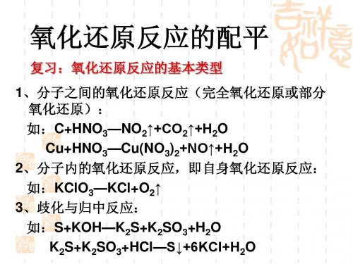 氧化还原反应反应方程式的配平(第四课时)