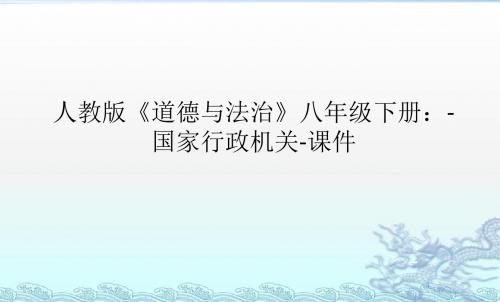 人教版《道德与法治》八年级下册：-国家行政机关-课件