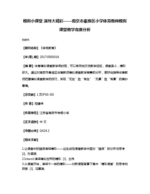 模拟小课堂 演绎大精彩——南京市秦淮区小学体育教师模拟课堂教学竞赛分析