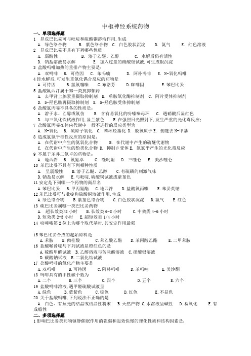 制药工程药物化学级复习题库全