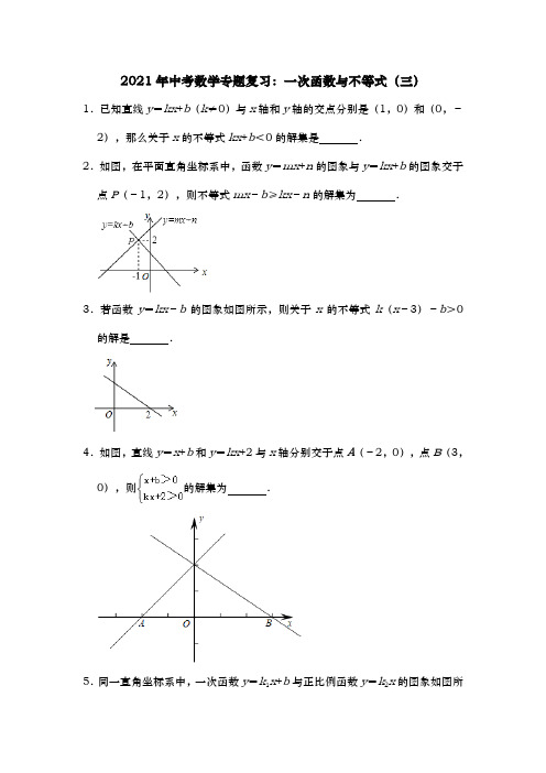 2021年中考数学专题复习：一次函数与不等式(三)