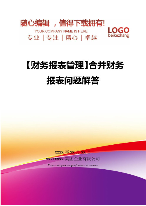 精编【财务报表管理】合并财务报表问题解答