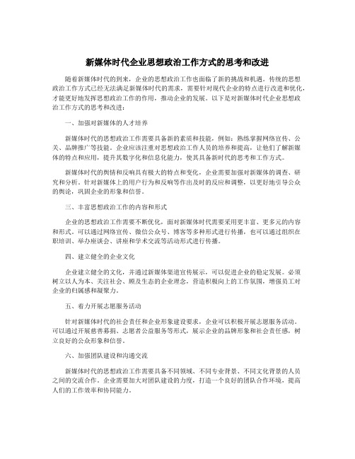 新媒体时代企业思想政治工作方式的思考和改进