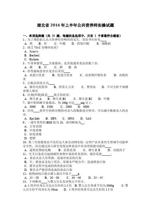 湖北省2016年上半年公共营养师实操试题