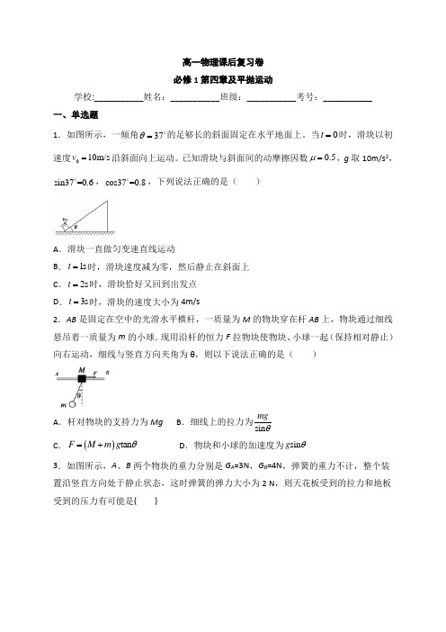 安徽省六安市第一中学2019-2020学年高一下学期线上学习课后复习卷物理试题(必修1第四章及平抛运动)