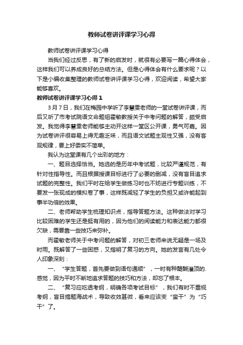 教师试卷讲评课学习心得