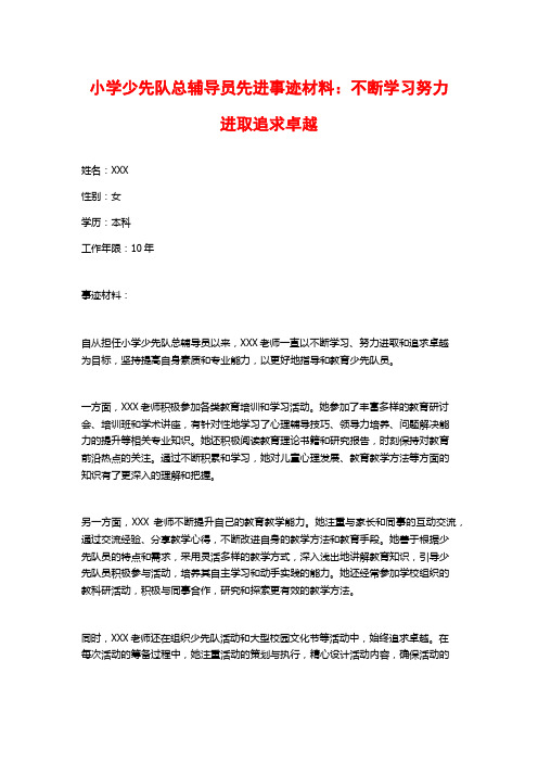 小学少先队总辅导员先进事迹材料：不断学习努力进取追求卓越