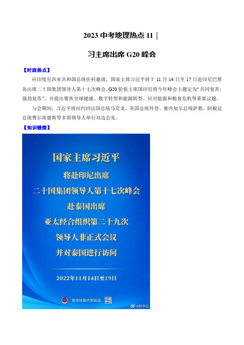 2023中考地理热点11习主席出席G20峰会