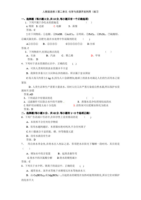 人教版选修2第二单元 化学与资源开发利用练习