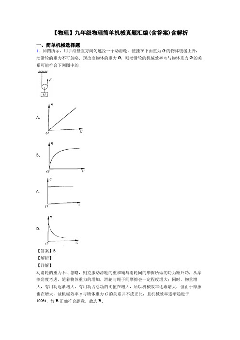 【物理】九年级物理简单机械真题汇编(含答案)含解析