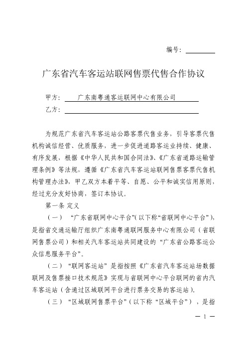 广东汽车客运站联网售票代售合作协议-广东联网售票-广东交通