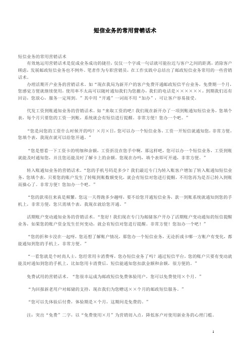 短信业务的常用营销话术