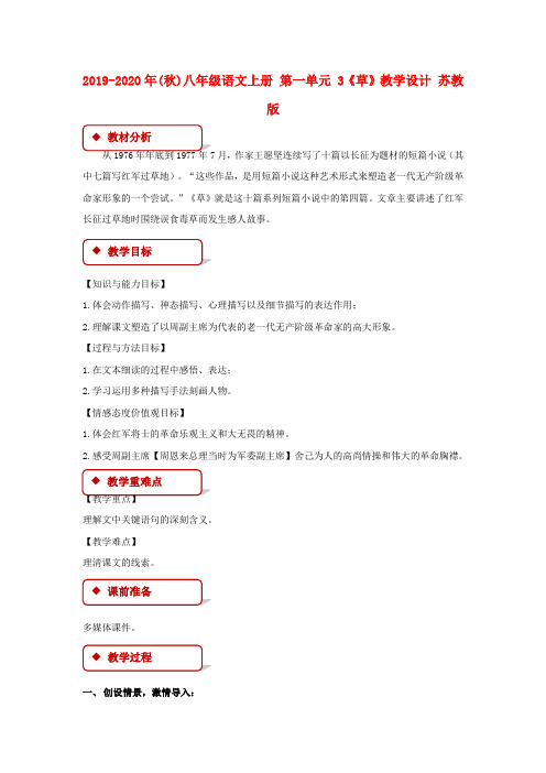 2019-2020年(秋)八年级语文上册 第一单元 3《草》教学设计 苏教版.doc