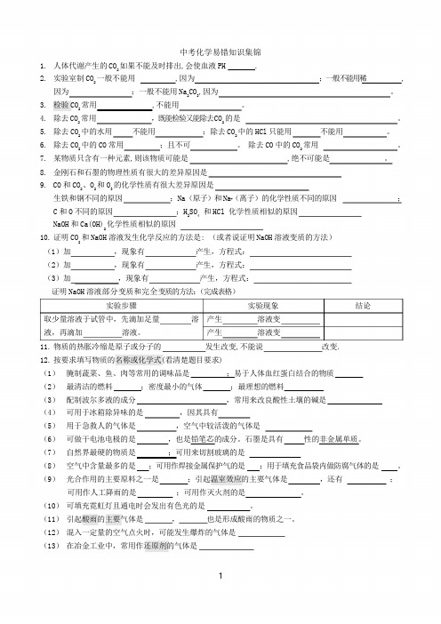 中考化学易错知识点集锦(学生版)