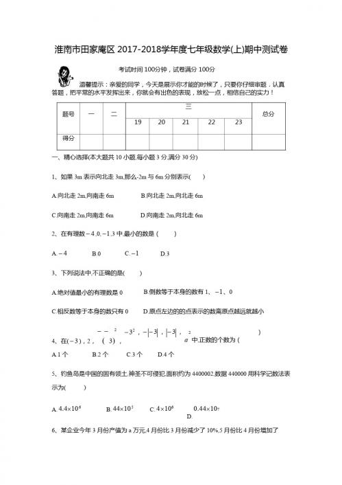 淮南市田家庵区2017-2018学年度七年级数学上期中测试卷含答案