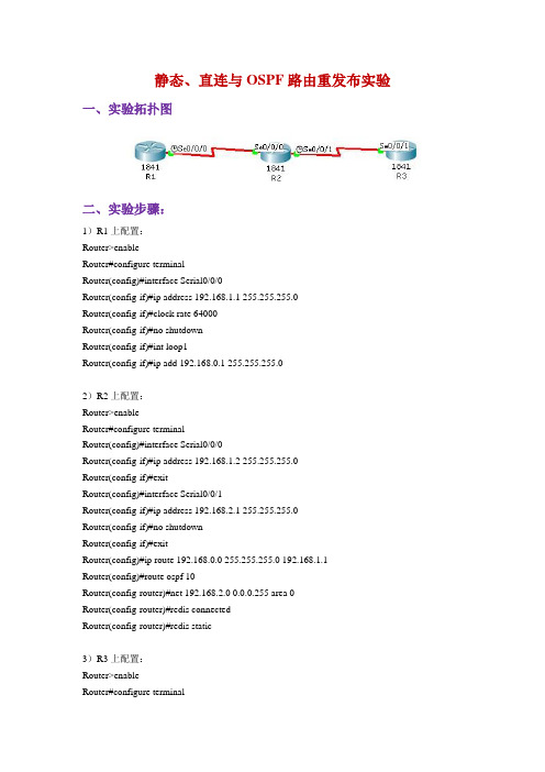 静态、直连与ospf路由重发布实验