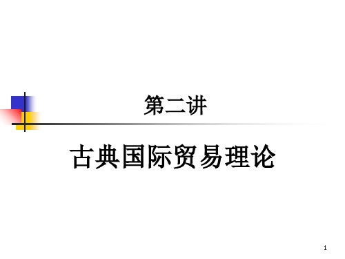 国际经济学 第二讲 古典国际贸易理论PPT课件