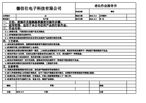 老化作业指导书