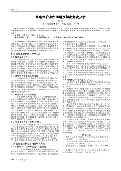 继电保护存在问题及解决方法分析